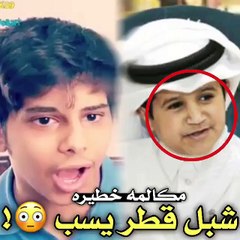 بالفيديو ... مكالمة مسربة لشبل قطر !! انظر ماذا يقول !!