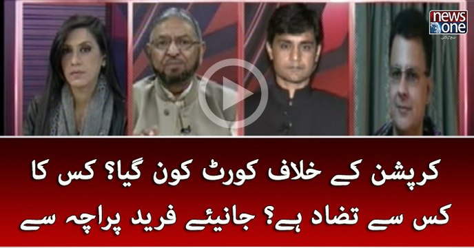 Corruption Kay Khilaf Court Kun Gaya?? Kis Ka Kis Say Tazaad Janeye Fareed Paracha Say