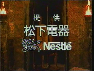 提供クレジット(2003年10月)No.3 テレビ朝日 日曜洋画劇場 「ハムナプトラ／失われた砂漠の都」放送分