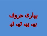 Aao Urdu seekhein, Learn Urdu for kids and beginners, L 4،  Urdu Bahari Haroof,  بھاری حروف