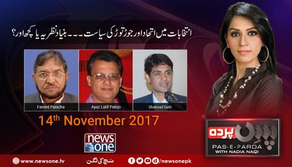 Pas e Parda | 14-November-2017 | Fareed Paracha | Ayaz Latif Palejo | Shahzad Satti |