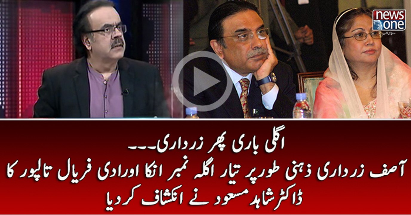 Zardari Sahab Zehni Tur Par Taiyar  Agla  Number  Unka Aur Faryal Talpur Ka Hai: Dr.Shahid Masood