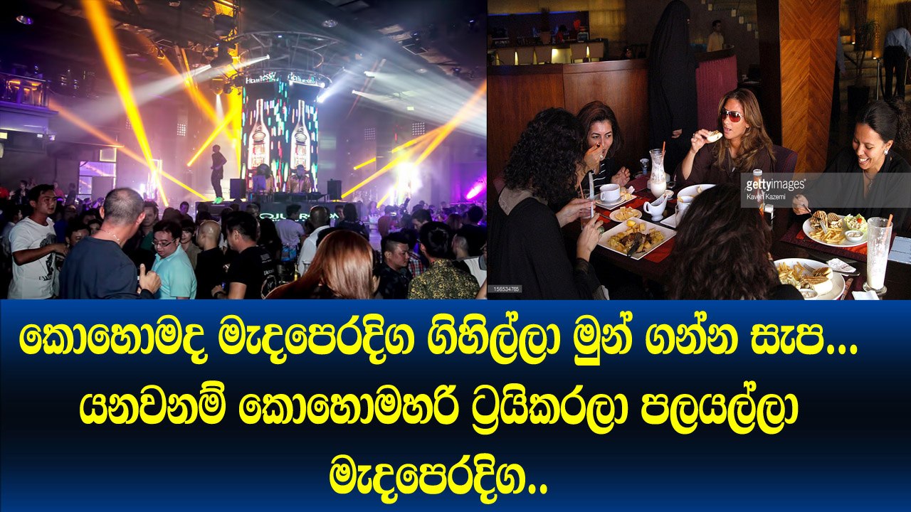 මේවාගේ කුනක් කන්න මොකටද මැදපෙරදිග යන්නේ... පලයව්කෝ ගාමන්ට් ඊට වඩා සැපයිනේ දෙයියනේ