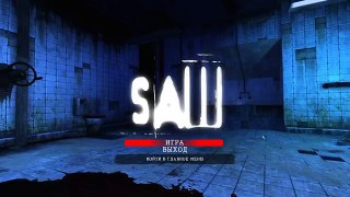 Saw: The Video Game Прохождение На Русском #1 — ИГРА НА ВЫЖИВАНИЕ