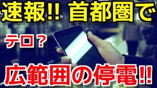 【速報!!】首都圏の電車で広範囲の停電発生!!【まさか】[政治ニュースオンライン][政治ニュースチャンネル]