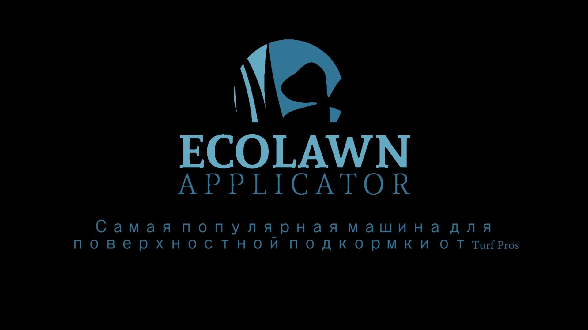 ⁣Ecolawn Applicator / RUSSIAN / Top Dresser