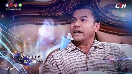 CTN ក្រមុំបេះដូងដែក ប៉ះអង្គរក្សចិត្តខ្លាំង Part 13