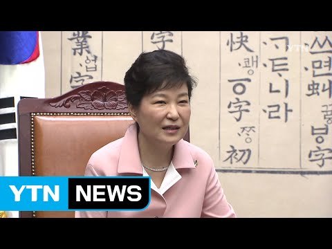 박근혜 대통령 국회와 정부가 가는 길 다르지 않아 / YTN (Yes! Top News)