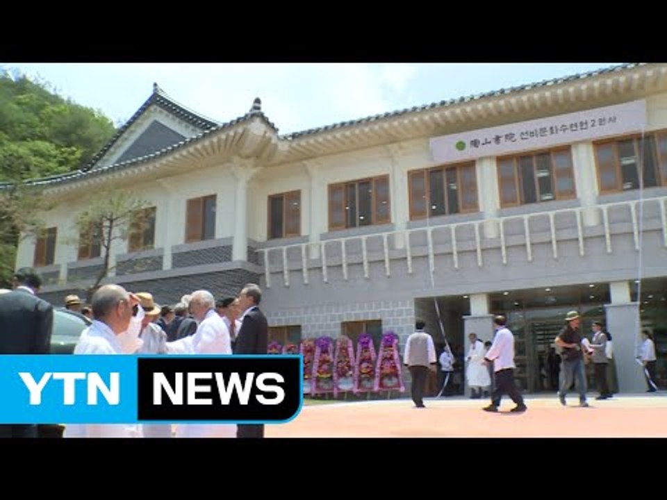 [경북] 안동 선비문화수련원 2원사 준공..."퇴계 정신 배우자" / YTN (Yes...