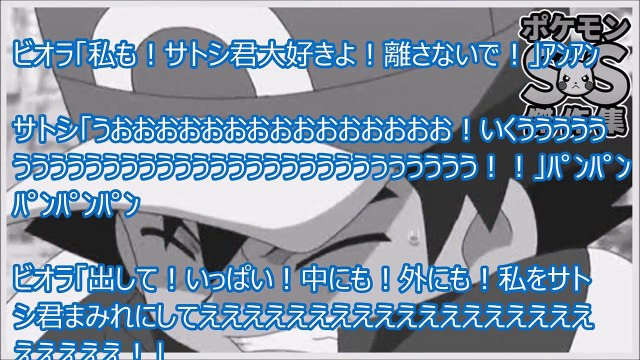 ポケモンss傑作集 エロ注意 ビオラ もう サトシ君もとてもエッチな子なのね そんな子はお仕置きよ 2 2 セレナ いやあああああああああああああああああああああああああ Video Dailymotion