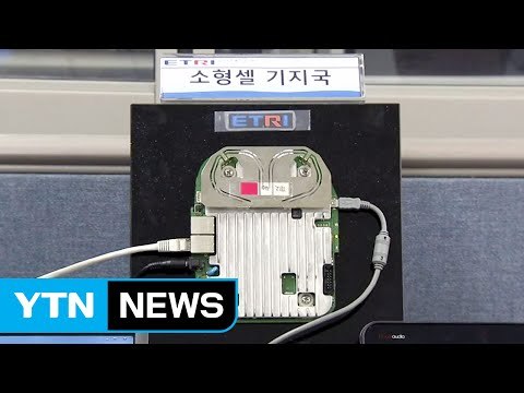 사람 많으면 느려지는 인터넷, 소형 기지국이 '해결사' / YTN (Yes! Top News)