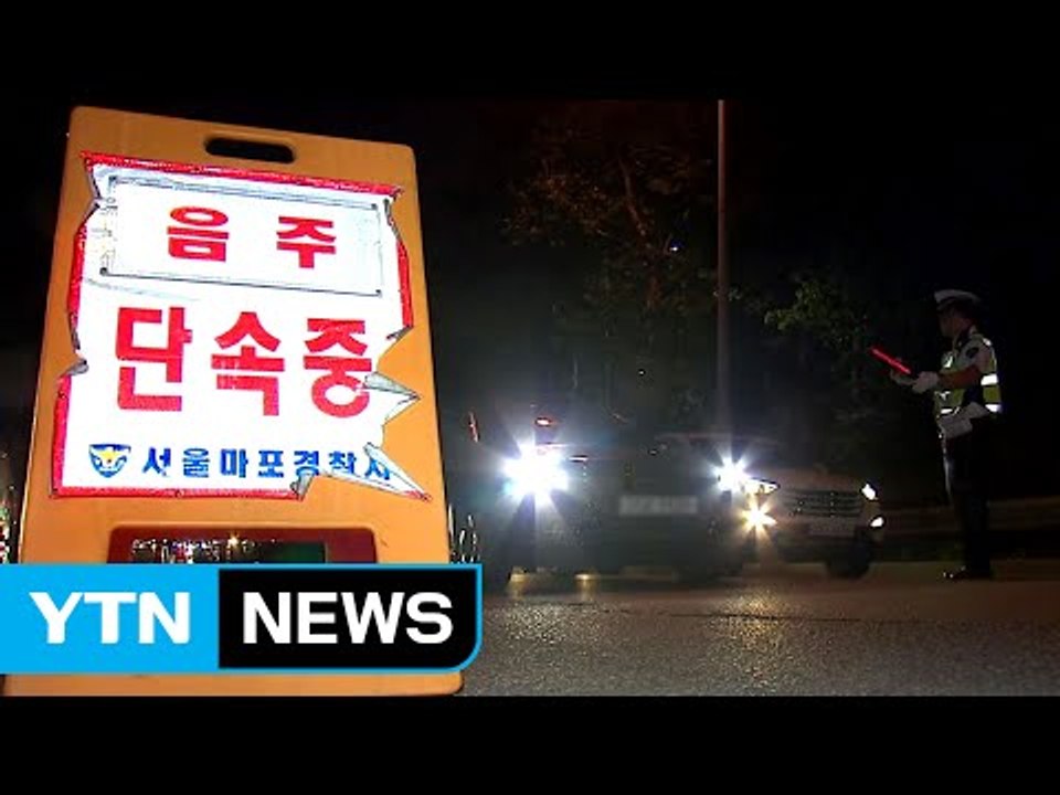 경찰, 전국에서 음주운전 단속 강화 / YTN (Yes! Top News)
