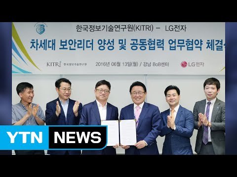 [기업] LG전자, 화이트 해커 양성 나섰다 / YTN (Yes! Top News)
