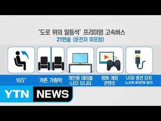 이번 추석, 누워서 고향 가자 '도로 위의 일등석' / YTN (Yes! Top News)