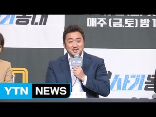 [★영상] 마동석 “마요미 때문에 ‘38사기동대’ 선택? NO!" / YTN (Yes! Top News)