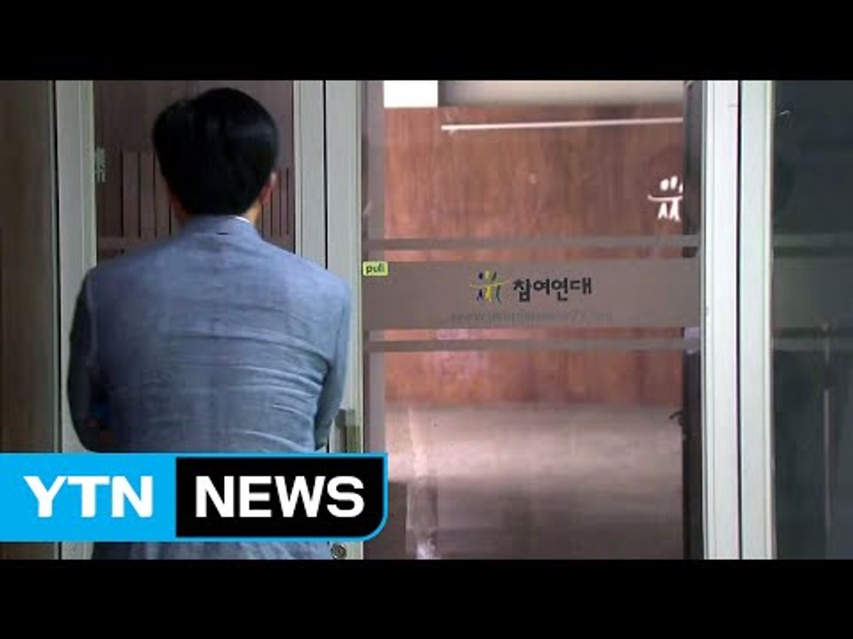 경찰, 참여연대 사무실 등 10곳 압수수색 / YTN (Yes! Top News)