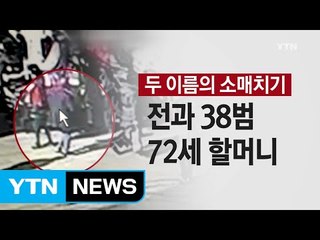 '일생을 소매치기로...' 전과 38범 두 이름의 할머니 / YTN (Yes! Top News)