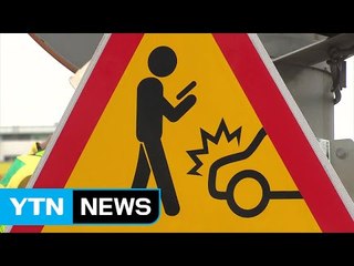[YTN 실시간뉴스] 스마트폰 보다가 '쾅'...안전 표지판 설치 / YTN (Yes! Top News)