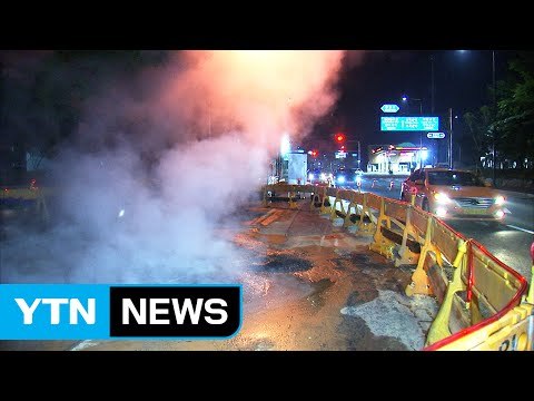 [영상] 펄펄 끓는 물, 도로 뚫고 '콸콸' / YTN (Yes! Top News)