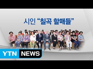 [인물파일] 시가 뭐고? 서울국제도서전 홀린 '칠곡 시인 할매들' / YTN (Yes! Top News)