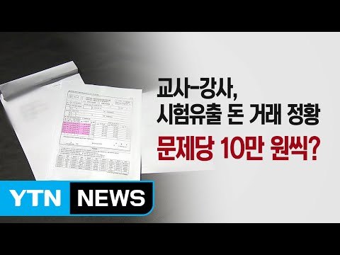 '수능 모의평가 유출 혐의' 현직 교사 긴급 체포 / YTN (Yes! Top News)