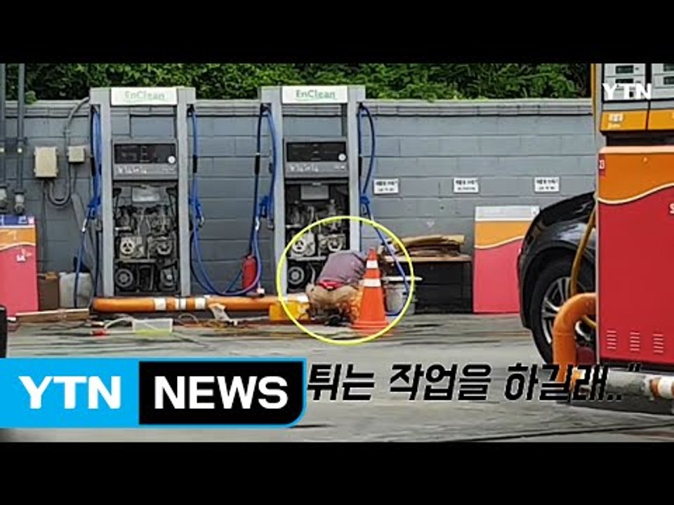 [영상] 주유소서 불꽃 튀는 용접작업?…가슴 철렁한 목격담 / YTN (Yes! To...