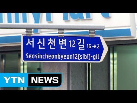 도로명에 '반포·목동' 넣으면 아파트 가격 오른다 / YTN (Yes! Top News)