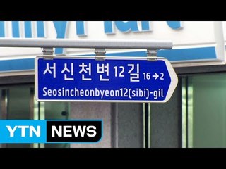 "도로명에 '반포·목동' 넣으면 아파트 가격 오른다" / YTN (Yes! Top News)