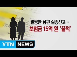 "남편이 가출했다" 허위 신고해 보험금 타낸 부인 / YTN (Yes! Top News)