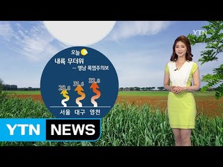 [날씨] 내륙은 무더위...제주·남해안 오후부터 장마 / YTN (Yes! Top News)