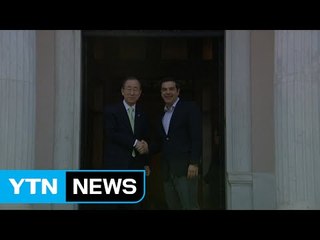 반기문, 레스보스 섬 방문 앞두고 그리스 총리와 회담 / YTN (Yes! Top News)
