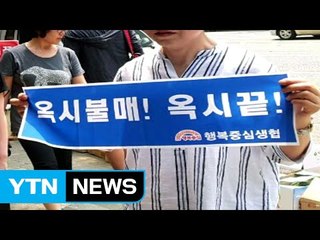 중소규모 마트에서도  '옥시 불매 운동' / YTN (Yes! Top News)