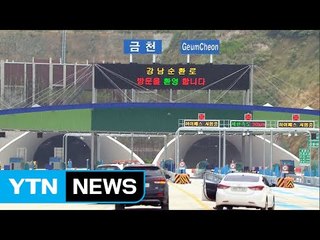 '강남순환로' 1단계 내달 3일 개통...상습 정체 완화 기대 / YTN (Yes! Top News)