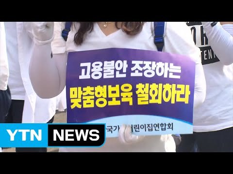 '맞춤형 보육' 반발 어린이집 휴원 예고...학부모 속앓이 / YTN (Yes! Top News)