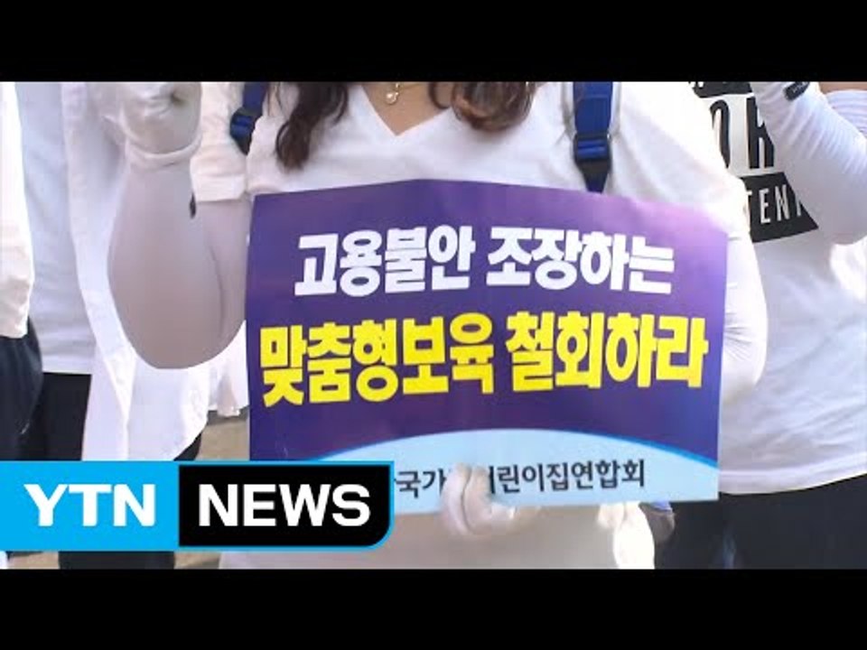 '맞춤형 보육' 반발 어린이집 휴원 예고...학부모 속앓이 / YTN (Yes! To...