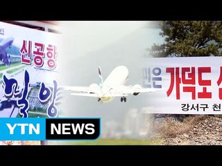 가덕도와 밀양의 전쟁..."신공항을 품어라" / YTN (Yes! Top News)