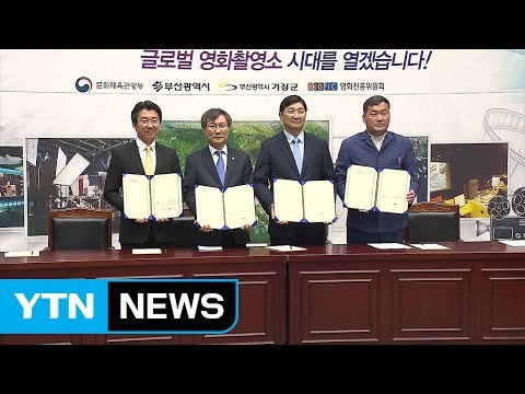 [부산] 부산 촬영소 건립 실시 협약 체결 / YTN (Yes! Top News)