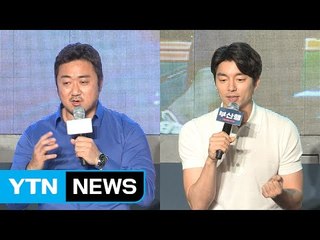 [★영상] '부산행' 공유·마동석 "특수분장, 알면서도 무서웠다" / YTN (Yes! Top News)