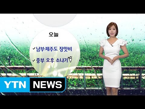 [날씨] 남부·제주 장맛비...중부 오후 한때 소나기 / YTN (Yes! Top News)