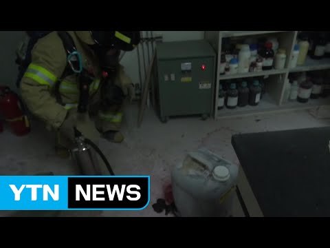 실험 약품 폐기 중 연기 발생...학생들 대피 / YTN (Yes! Top News)