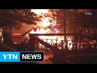 강원도 펜션에서 불...다친 사람 없어 / YTN (Yes! Top News)