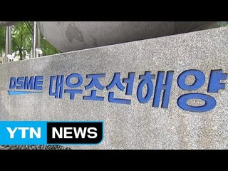 '수조 원 분식회계' 대우조선 前 CFO 구속영장 청구 / YTN (Yes! Top News)