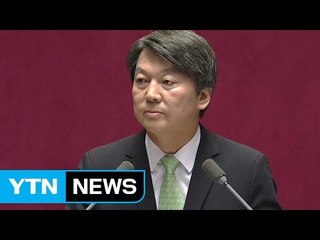 국민의당 안철수 교섭단체 대표 연설 / YTN (Yes! Top News)