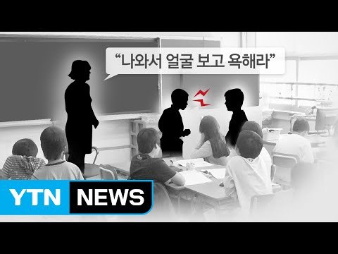 [단독] 초등교사 친구에게 욕해라 파문...집단 등교 거부 / YTN (Yes! Top News)