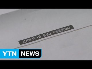 "신공항 급 김해공항 추진"...영남권, 실망감 여전 / YTN (Yes! Top News)
