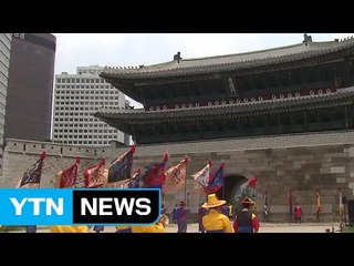 숭례문 파수 의식, 8년 만에 다시 열려 / YTN (Yes! Top News)