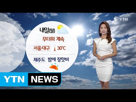 [날씨] 내일도 무더위 계속...제주 밤부터 장맛비 / YTN (Yes! Top News)