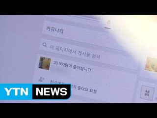 공정위, 페이스북 등 SNS 불공정 약관 시정 / YTN (Yes! Top News)
