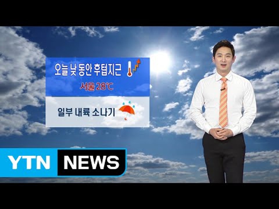 [날씨] 오늘 낮동안 '후텁지근'...일부 내륙지방엔 소나기 / YTN (Yes! T...
