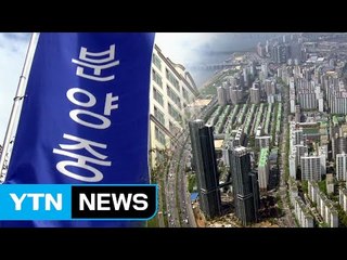 개포주공 분양가 스스로 인하...과열 진정될까? / YTN (Yes! Top News)